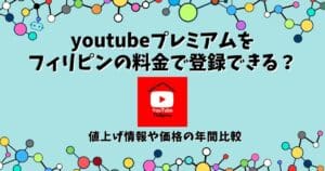 youtubeプレミアム フィリピン