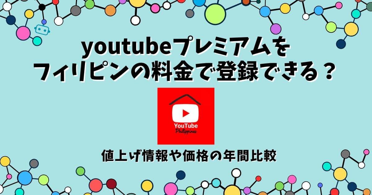 youtubeプレミアム フィリピン