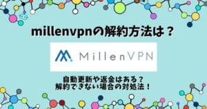 millenvpn 解約