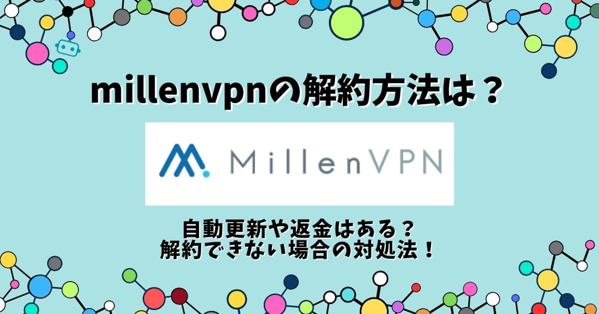 millenvpn 解約