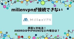 millen vpn 接続できない