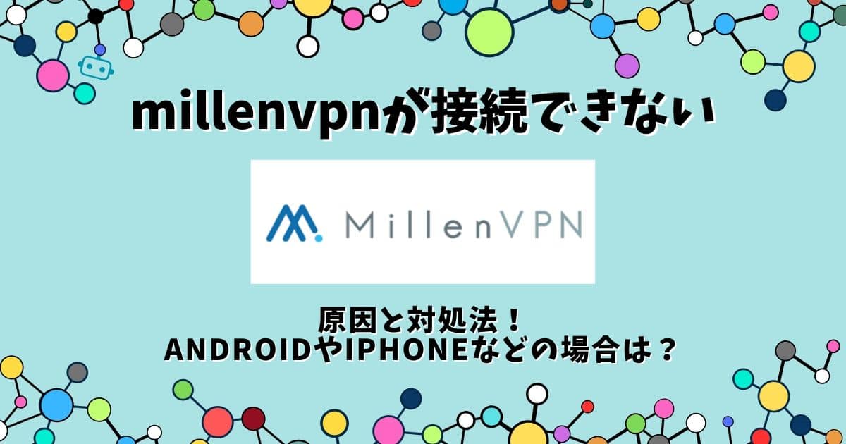 millen vpn 接続できない