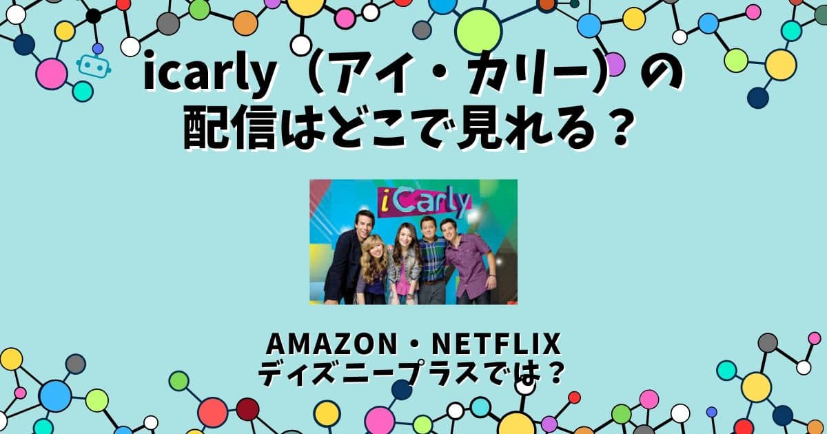 icarly 配信