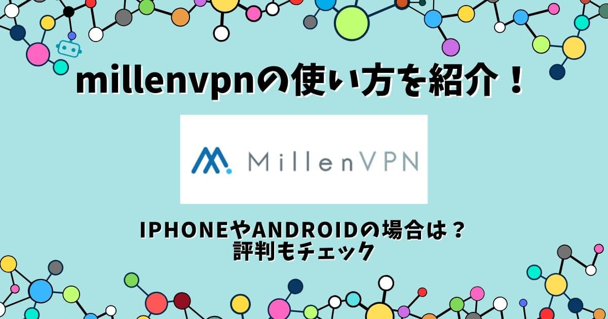 millenvpn 使い方