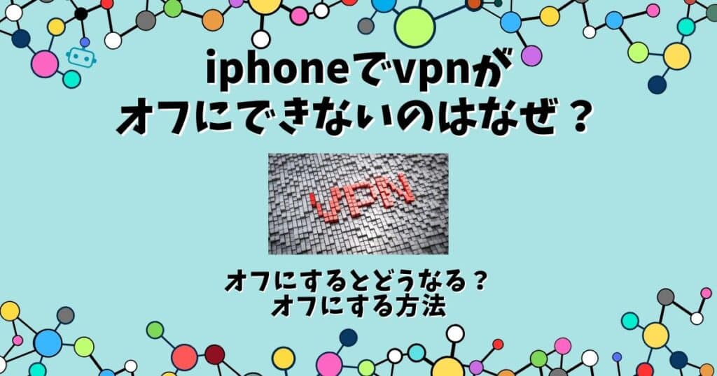 vpn オフにできない iphone