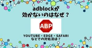 adblock 効かない