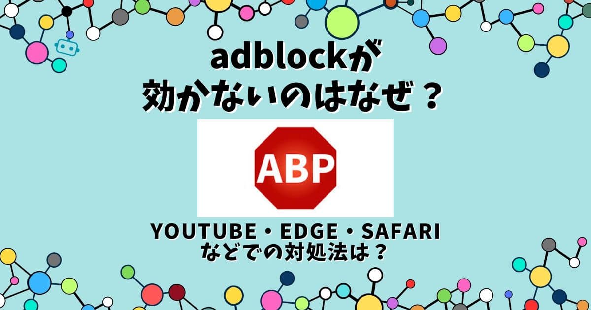 adblock 効かない