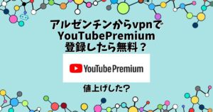 アルゼンチン vpn 無料