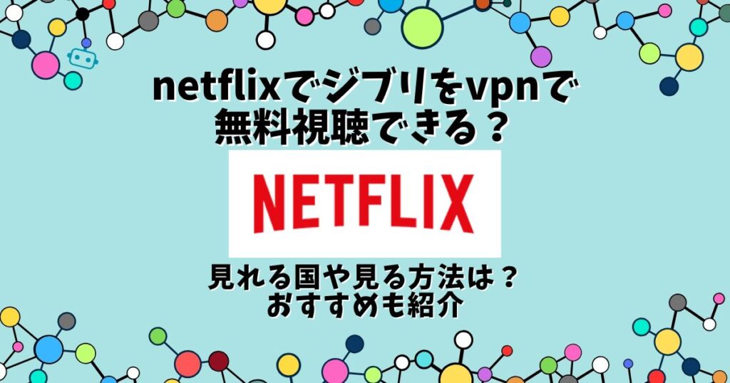 netflix ジブリ vpn 無料