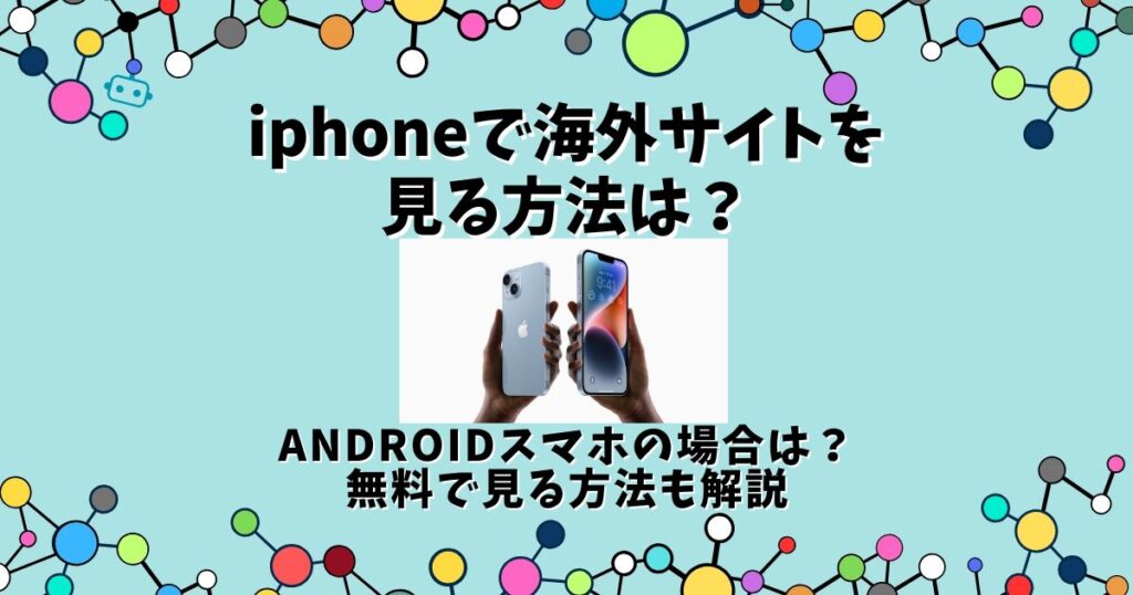 海外サイト 見る方法 iphone