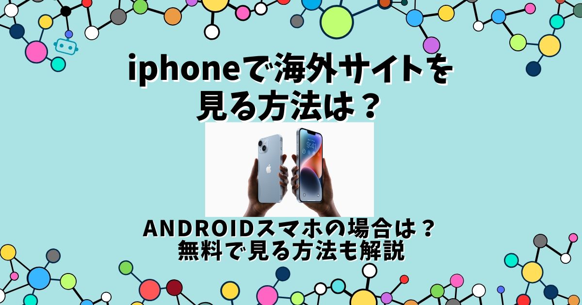 海外サイト 見る方法 iphone