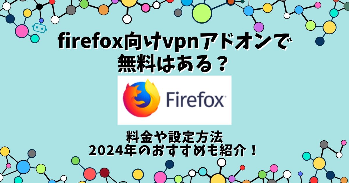 firefox vpnアドオン 無料