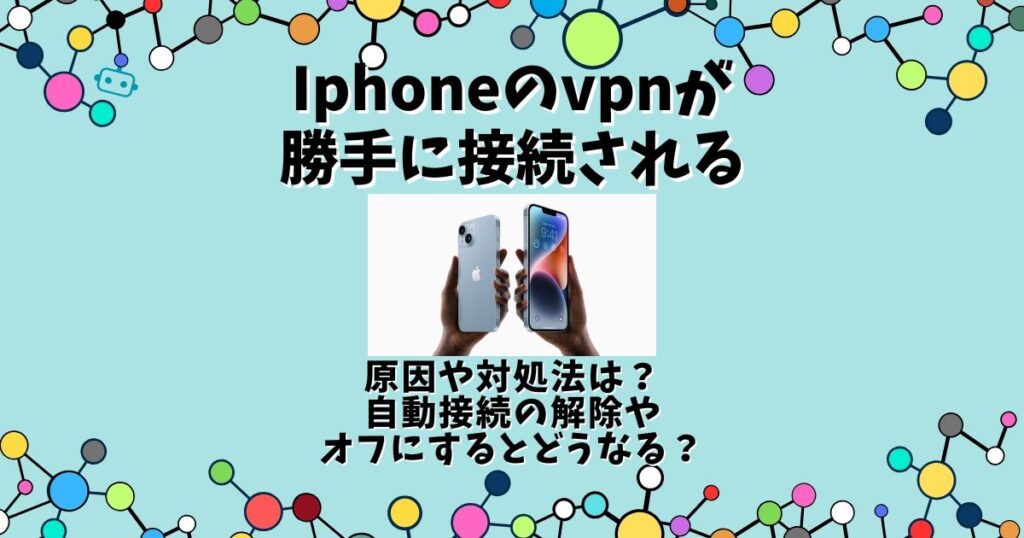 vpn 勝手に接続