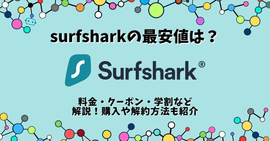 surfshark 最安値