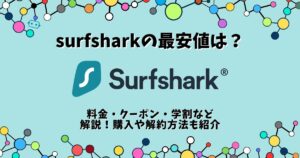 surfshark 最安値