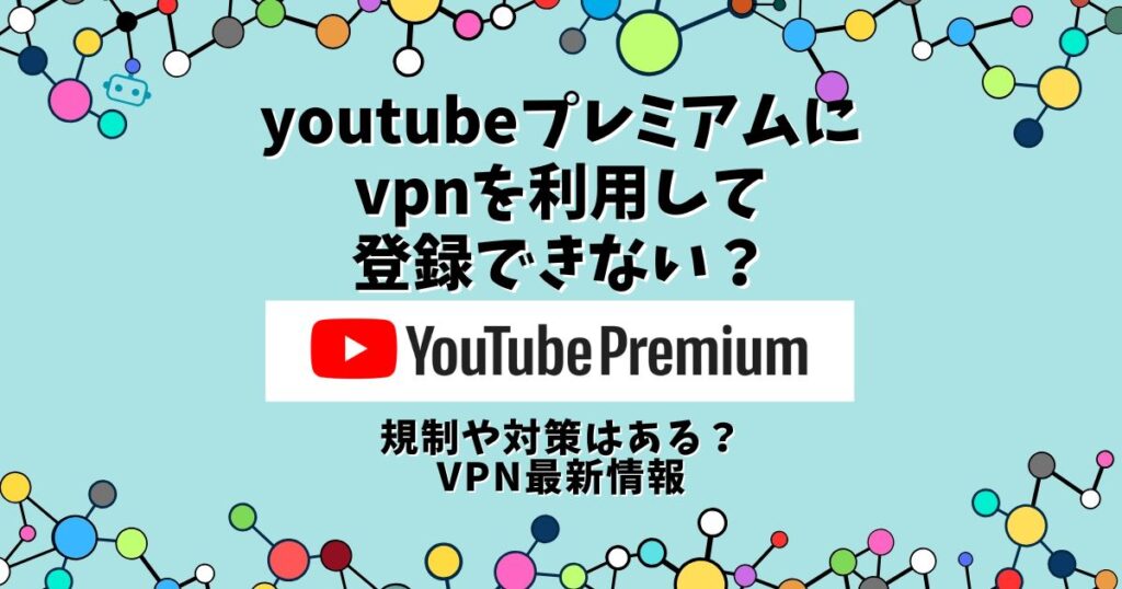 youtubeプレミアム vpn できない