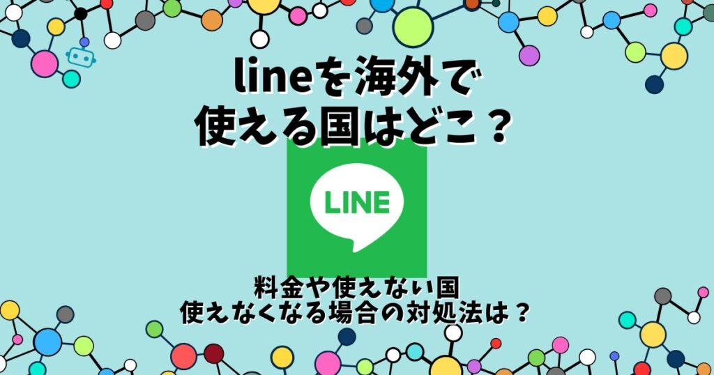 line 海外 使える国