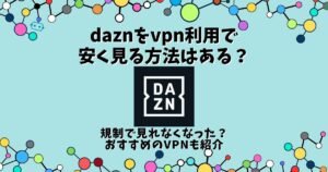 dazn vpn 安く