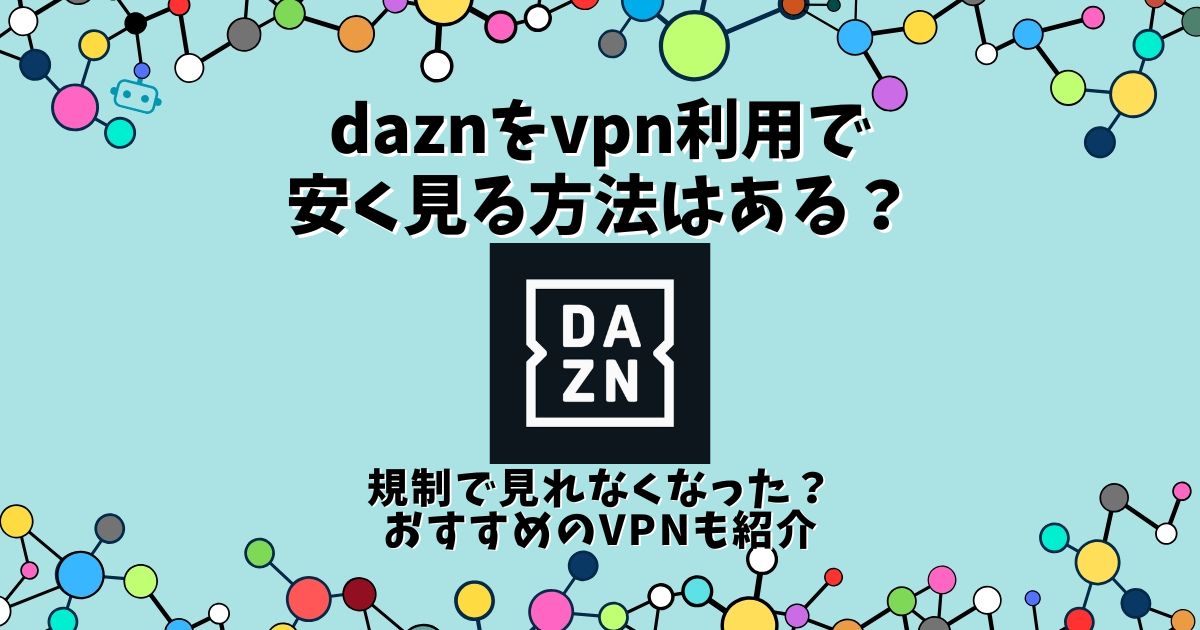 dazn vpn 安く