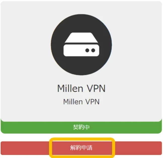 MillenVPN 解約