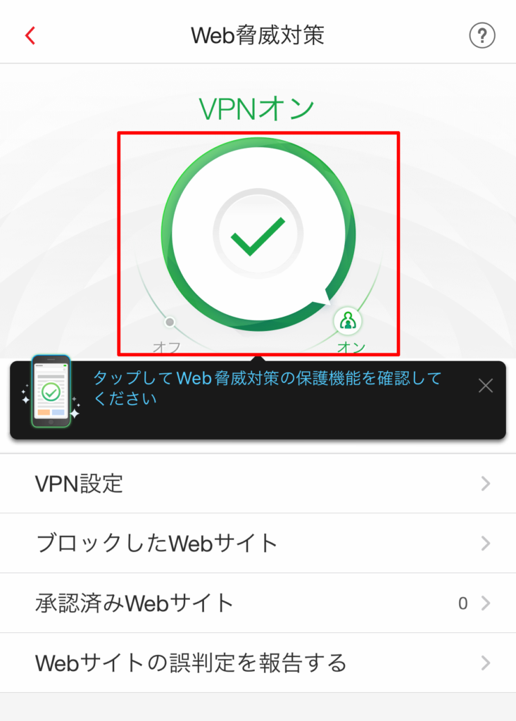 ウイルスバスターモバイル VPNオフ