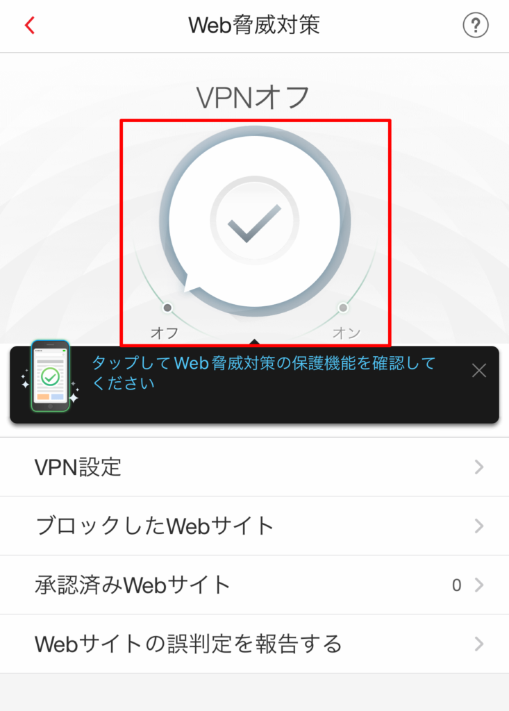 ウイルスバスターモバイル VPNオフ