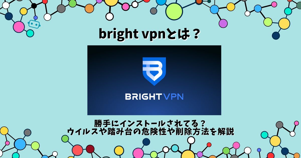 bright vpn とは